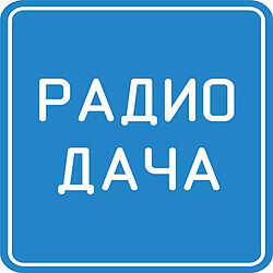 Хабаровск включил «Радио Дача» - Новости радио OnAir.ru